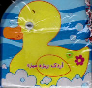 اردک ریزه میزه (کتاب حمام)