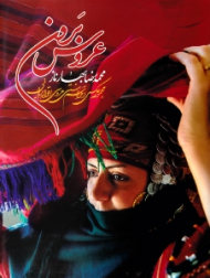 عروس برون (مجموعه عکس از مراسم عروسی اقوام ایرانی)