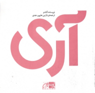 آری (راهنمایی کاربردی برای عاشقانه زیستن)