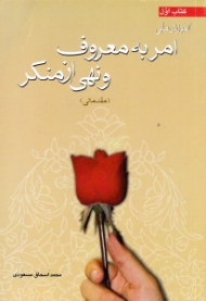 آموزش ملی امر به معروف و نهی از منکر جلد 1 (مقدماتی)