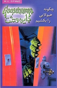 دایره وحشت 23 (چگونه هیولایی را بکشیم)