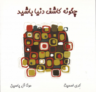 چگونه کاشف دنیا باشید