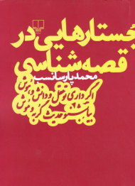 جستارهایی در قصه شناسی