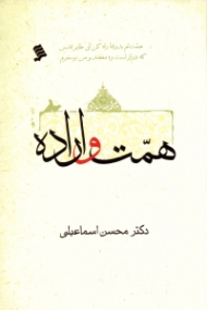 همت و اراده