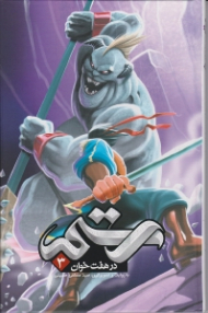 رستم در هفت خوان 3