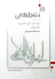 اخلاق الاهی 6 (مباحث قوه غضبیه - فضائل)