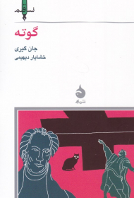 گوته (نسل قلم 12)