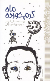 ماه کرم خورده (رمان هایی که باید خواند)