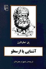 آشنایی با ارسطو