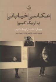 عکاسی خیابانی با اریک کیم (چهار کتاب از اریک کیم)