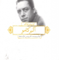 اندیشه های آلبر کامو