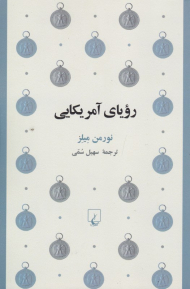 رویای آمریکایی