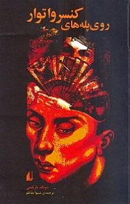 روی پله های کنسرواتور