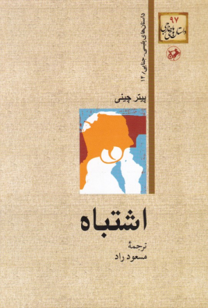 اشتباه