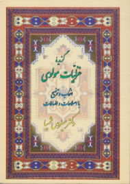 گزیده غزلیات مولوی (با اصلاحات و اضافات)