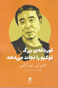 قورباغه بزرگ توکیو را نجات می دهد