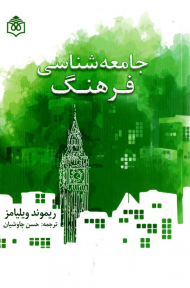 جامعه شناسی فرهنگ