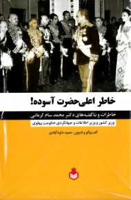 خاطر اعلی حضرت آسوده!