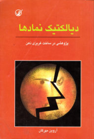 دیالکتیک نمادها (پژوهشی در ساخت غریزی ذهن)