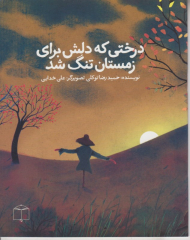 درختی که دلش برای زمستان تنگ شد