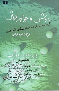 دوشس و جواهر فروش