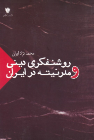 روشنفکری دینی و مدرنیته در ایران