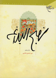 اخلاق در نهج البلاغه