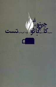 کاپوچینو با نون تست (داستان های کوتاه آمریکای لاتین)