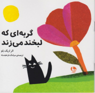 گربه ای که لبخند می زند