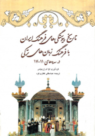 تاریخ پیوستگی های فرهنگی ایران با فرهنگ زبان های ترکی در سده های 11-17