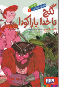 گنج ناخدا باراکودا (ناخدای هفت دریا 1)