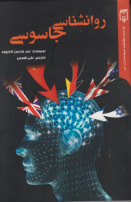 روانشناسی جاسوسی