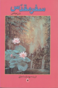 سفر مقدس (سفر جنگجوی صلح جو به عالم ماورا)