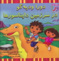 دورا و دیه گو در سرزمین دایناسورها (ماجراهای دورا و آموزش زبان انگلیسی)