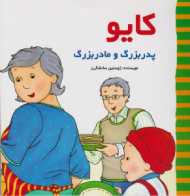 کایو پدر بزرگ و مادر بزرگ