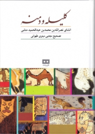 کلیله و دمنه (انشای نصرالله بن محمد بن عبدالحمید منشی)