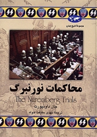 محاکمات نورنبرگ (مجموعه تاریخ جهان 52)
