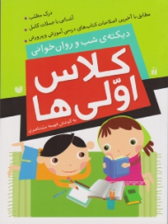 دیکته شب و روان خوانی کلاس اولی ها