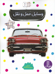 وسایل نقلیه (بچسبان و بیاموز 6)