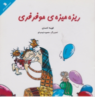 ریزه میزه موفرفری