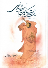 رباعیات حکیم عمر خیام نیشابوری (براساس نسخه محمدعلی فروغی)