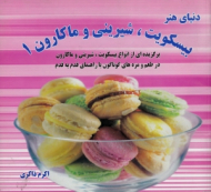 بیسکویت، شیرینی و ماکارون 1