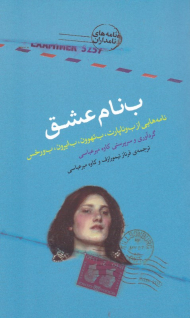 ب نام عشق (نامه هایی از ب وناپارت، ب بهوون، ب ایرون، ب ورخش - نامه های نامداران)