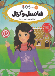 هانسل و گرتل (قصه ها عوض می شوند 10)