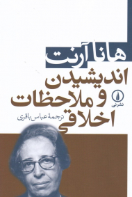 اندیشیدن و ملاحظات اخلاقی