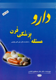 دارو مسئله پزشکی قرن