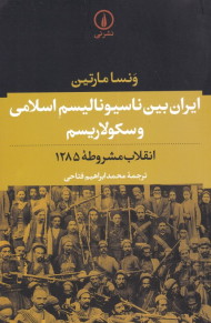 ایران بین ناسیونالیسم اسلامی و سکولاریسم (انقلاب مشروطه 1285)