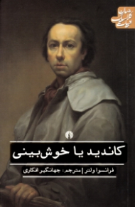 کاندید یا خوش بینی