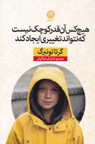 هیچ کس آن قدر کوچک نیست که نتواند تغییری ایجاد کند