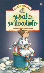 خاله ریزه در آستانه سال نو (قصه های خاله ریزه)